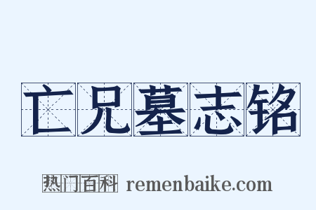 亡兄墓志铭是什么意思的图片